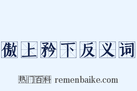 傲上矜下反义词是什么意思的图片